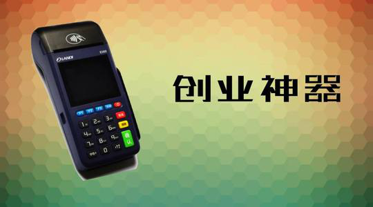 做POS機代理究竟能賺多少錢？